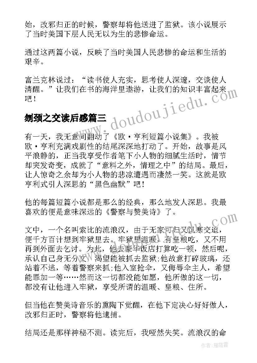 2023年刎颈之交读后感 欧亨利短篇小说读后感(优秀9篇)