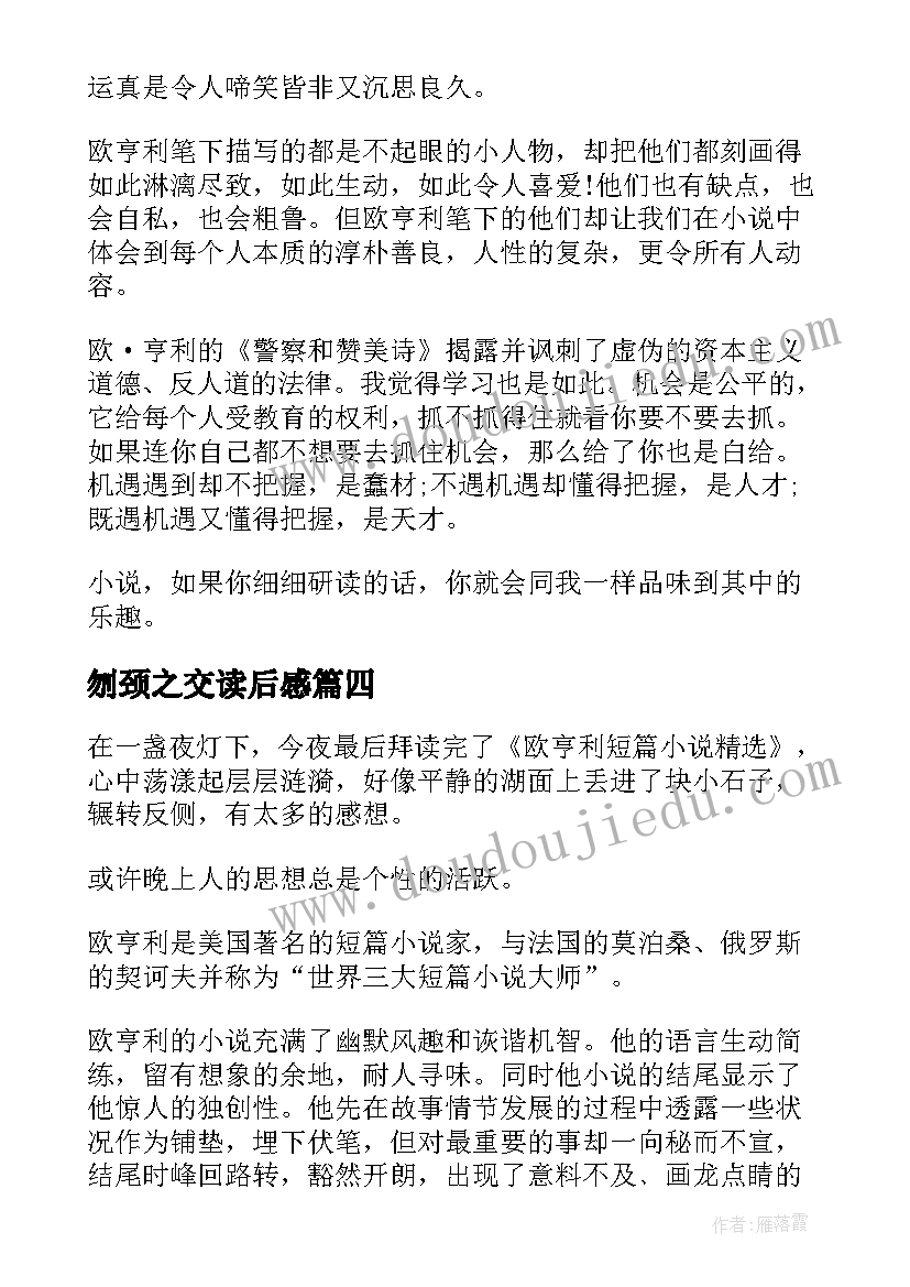 2023年刎颈之交读后感 欧亨利短篇小说读后感(优秀9篇)