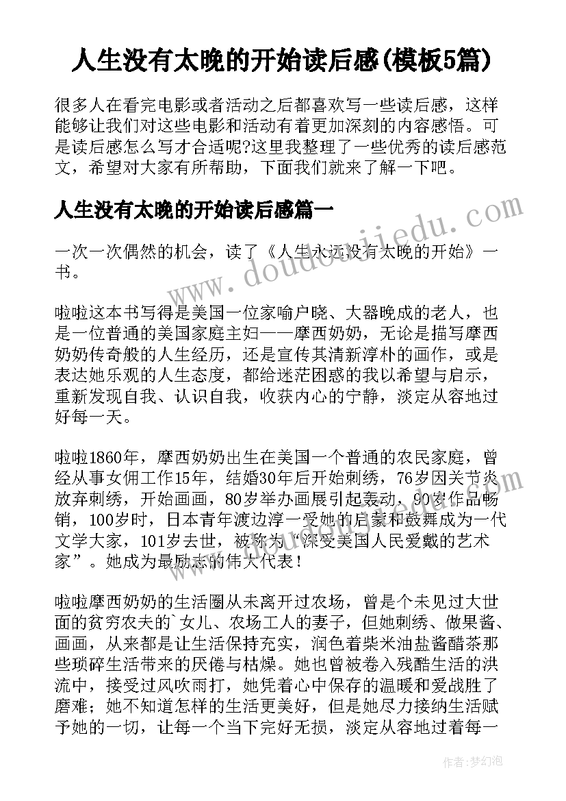 人生没有太晚的开始读后感(模板5篇)