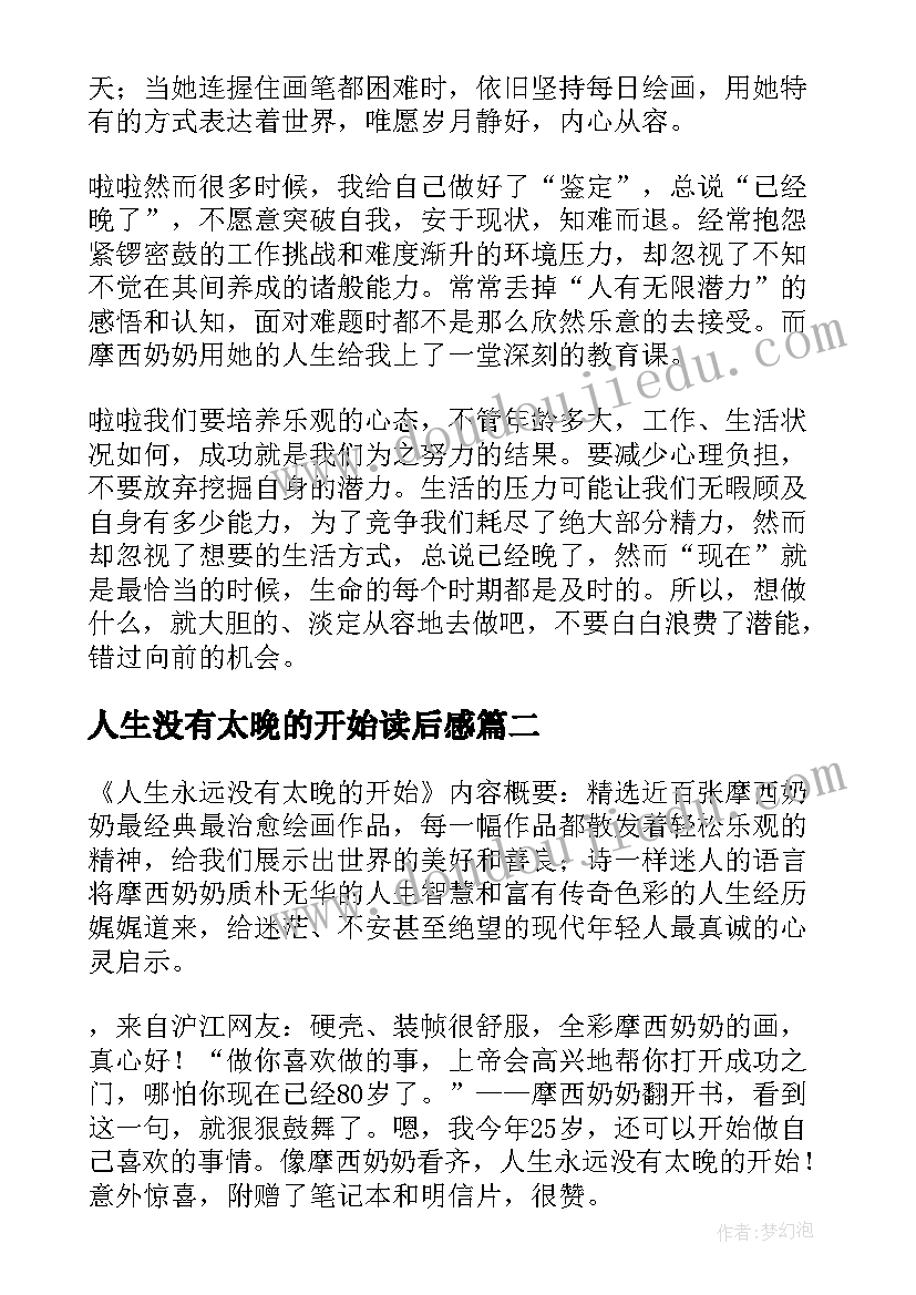 人生没有太晚的开始读后感(模板5篇)