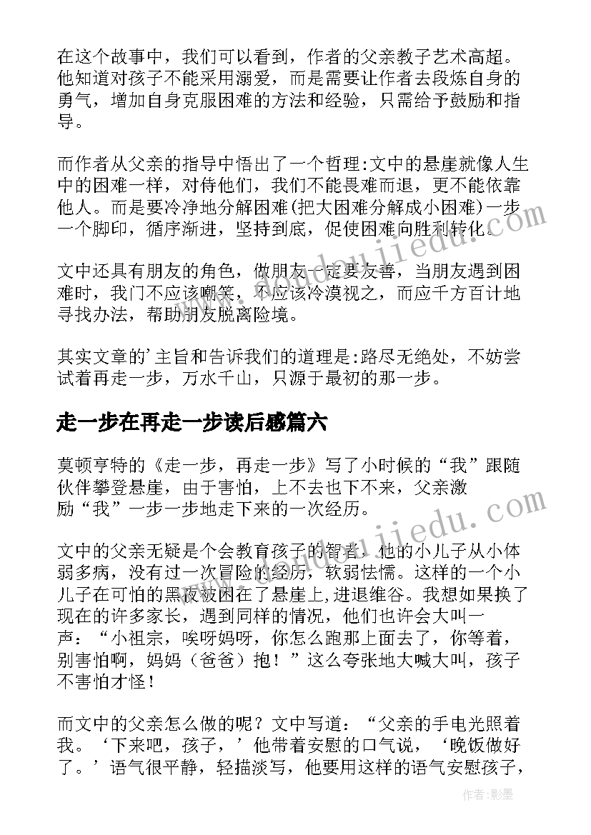 2023年走一步在再走一步读后感 走一步再走一步读后感(汇总8篇)