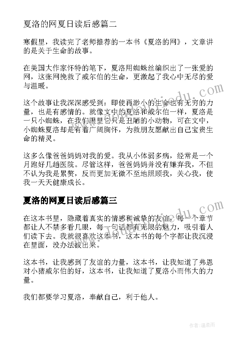 2023年夏洛的网夏日读后感 夏洛的网读后感(模板10篇)