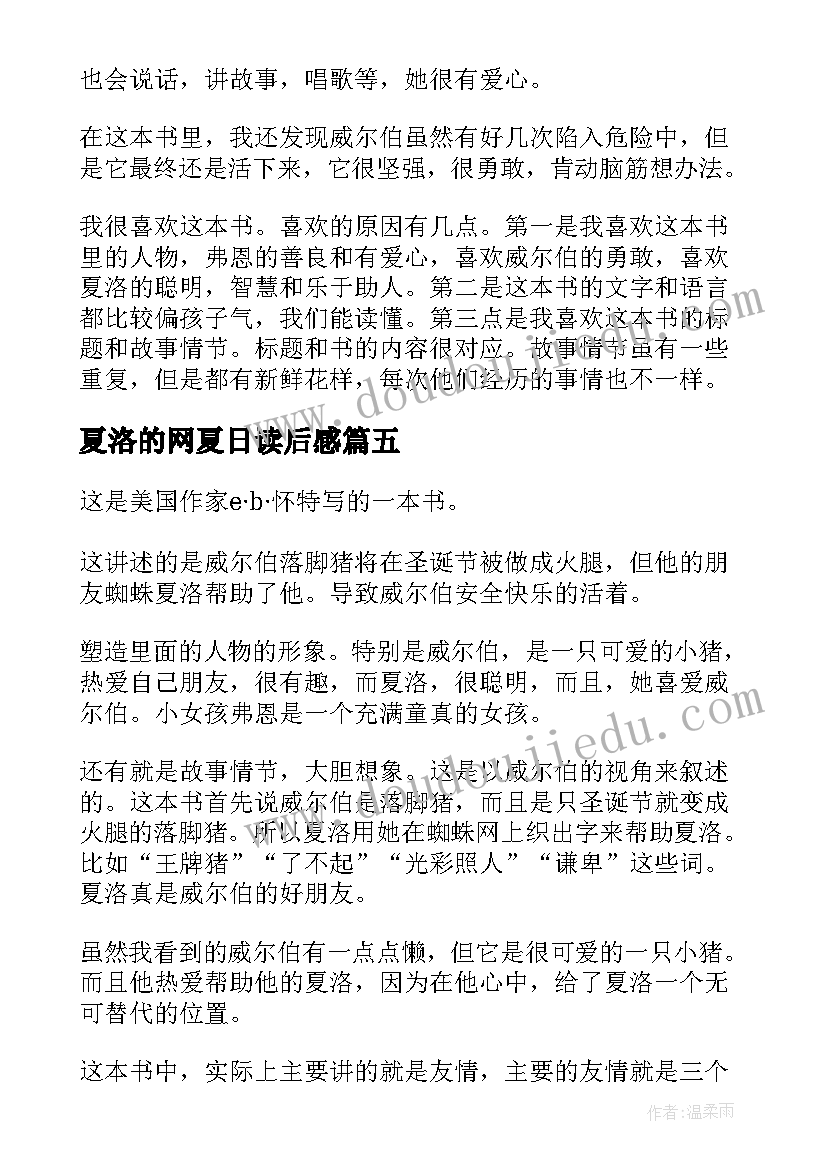 2023年夏洛的网夏日读后感 夏洛的网读后感(模板10篇)