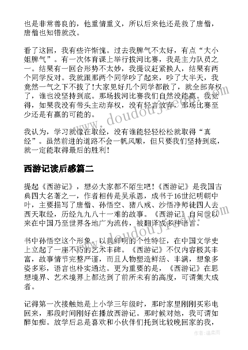 2023年西游记读后感(模板5篇)