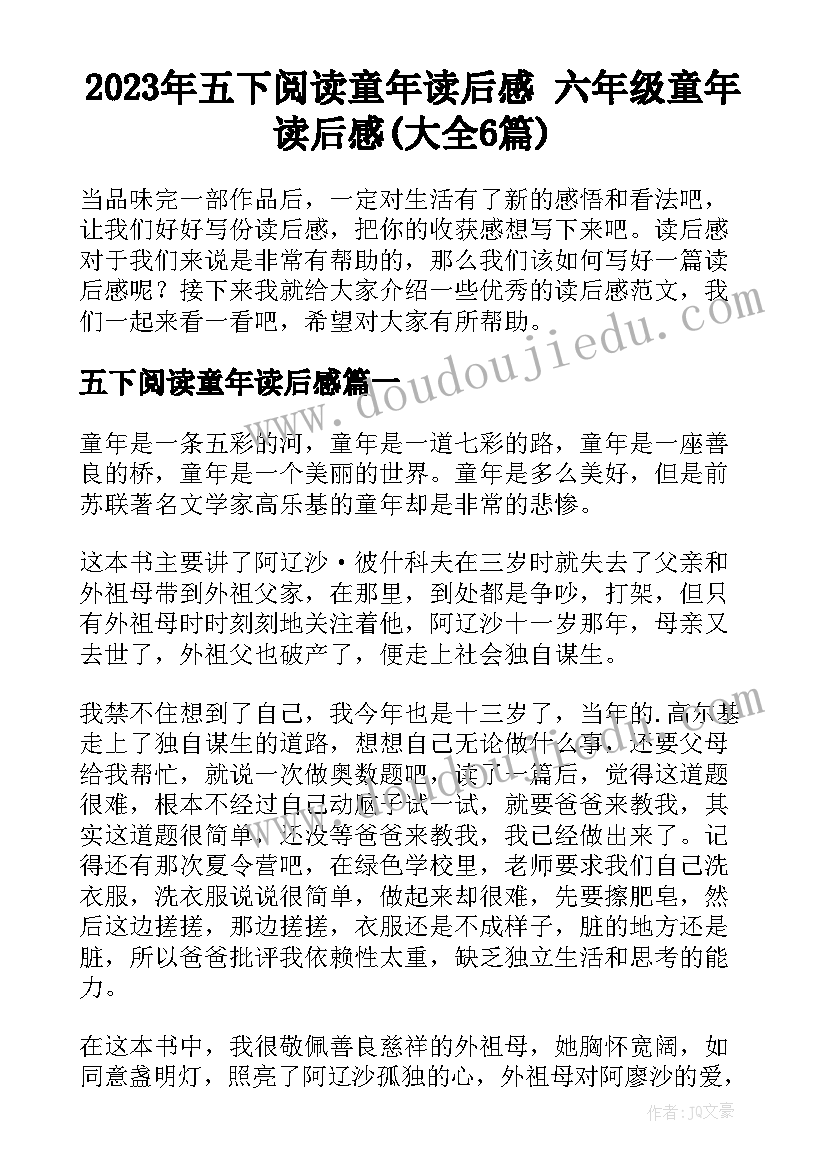 2023年五下阅读童年读后感 六年级童年读后感(大全6篇)