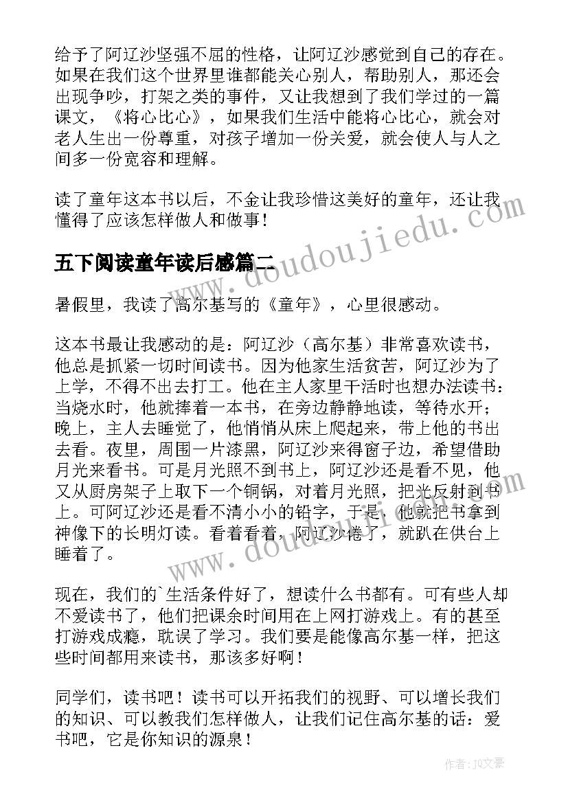 2023年五下阅读童年读后感 六年级童年读后感(大全6篇)