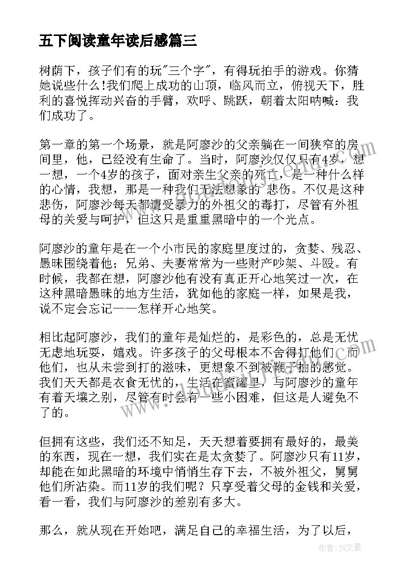 2023年五下阅读童年读后感 六年级童年读后感(大全6篇)