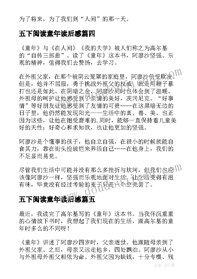 2023年五下阅读童年读后感 六年级童年读后感(大全6篇)