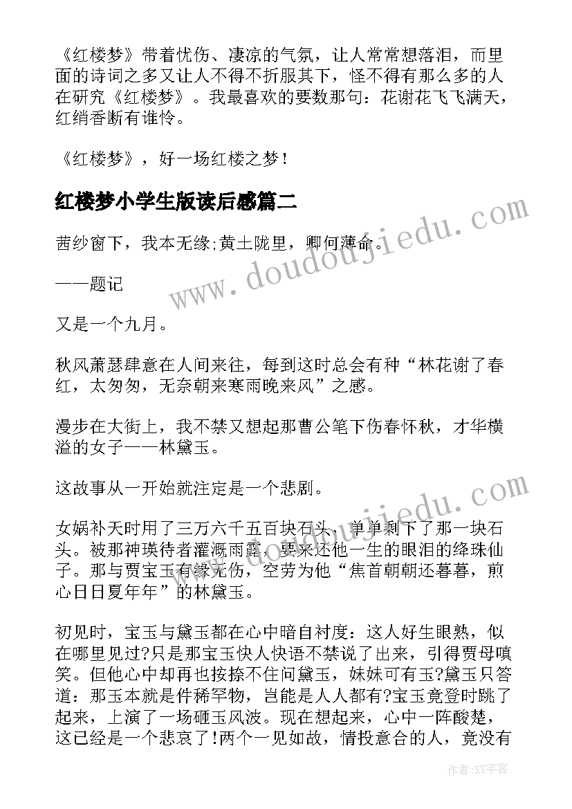 红楼梦小学生版读后感 小学生红楼梦读后感(精选5篇)