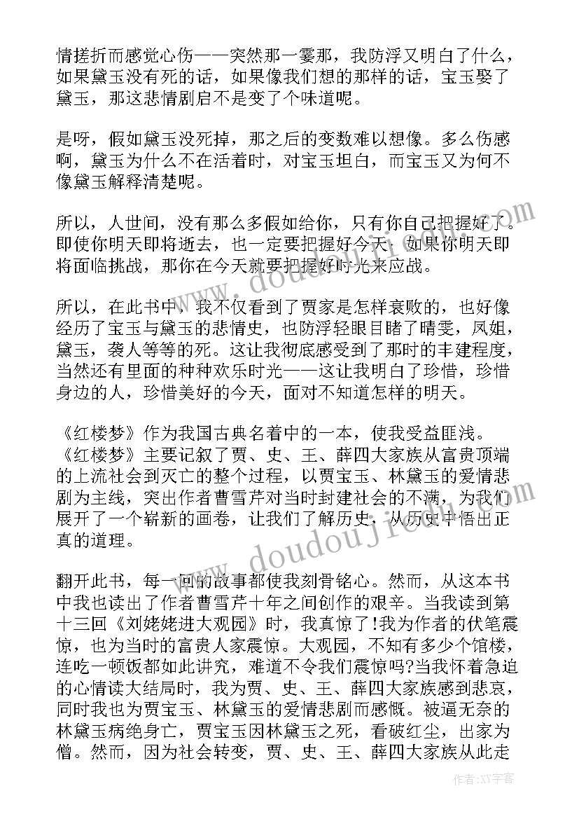 红楼梦小学生版读后感 小学生红楼梦读后感(精选5篇)