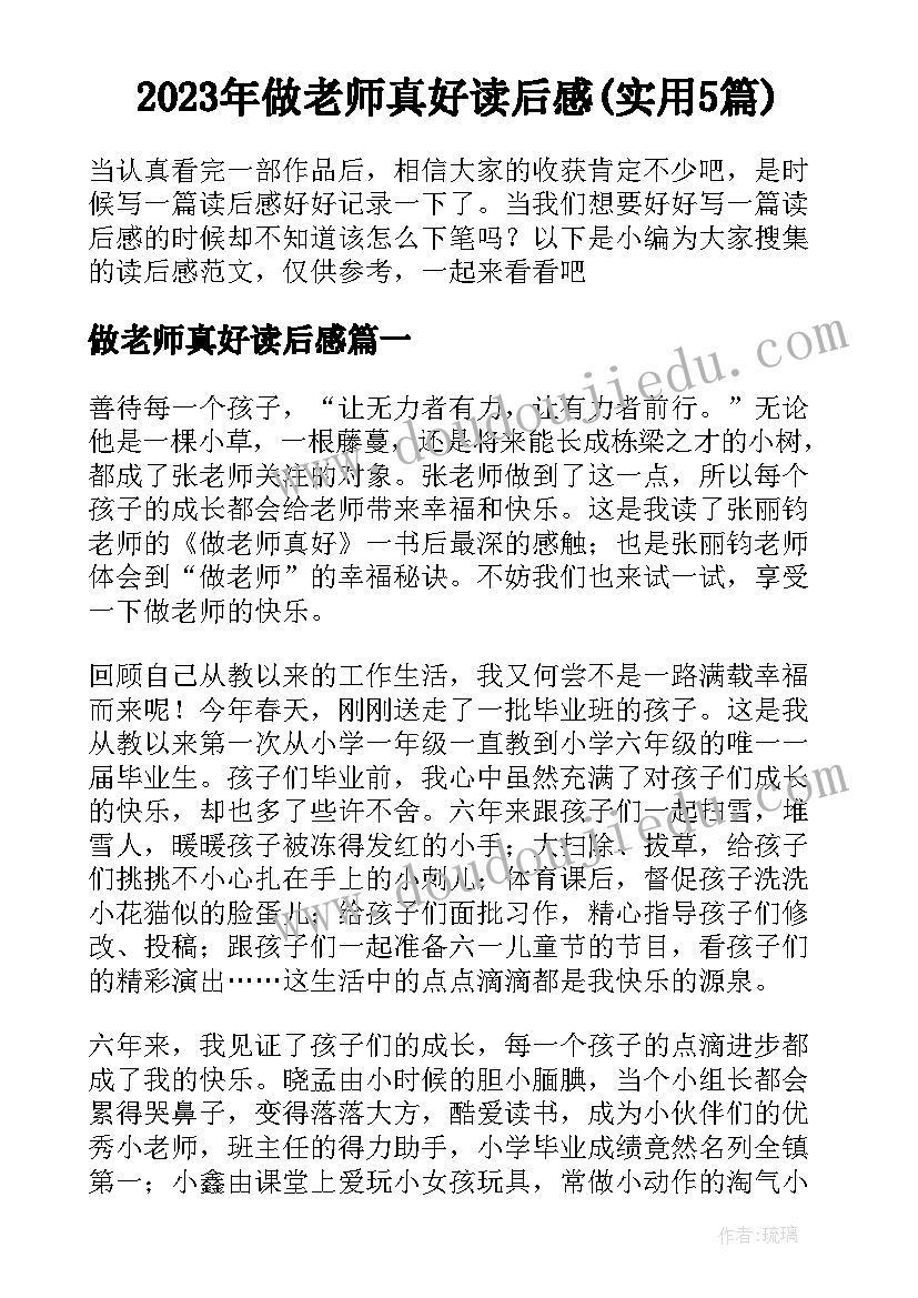 2023年做老师真好读后感(实用5篇)