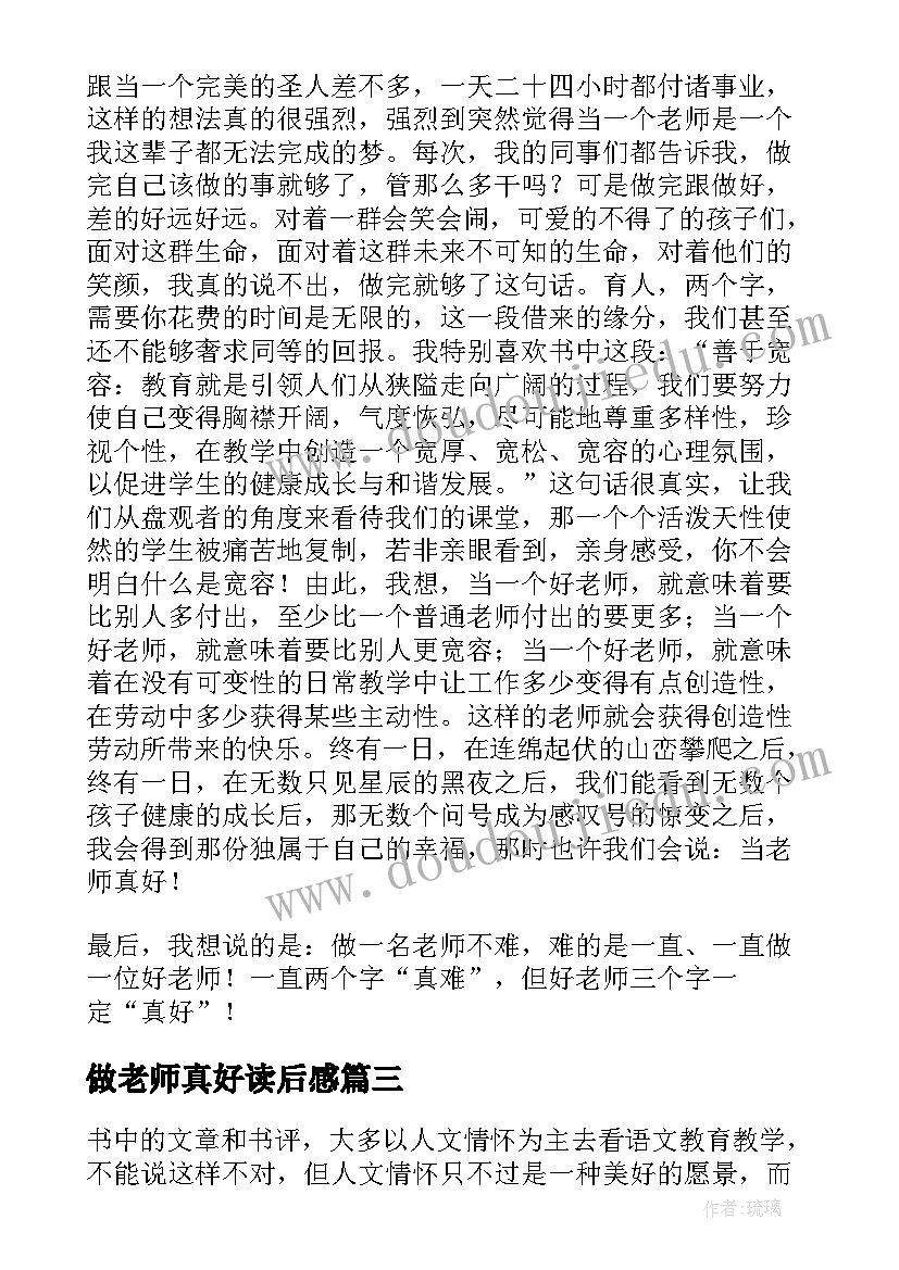 2023年做老师真好读后感(实用5篇)