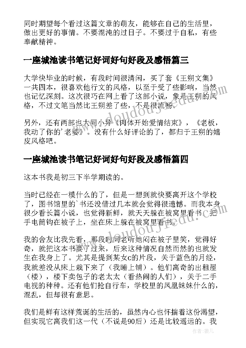 一座城池读书笔记好词好句好段及感悟 一座城池读后感(优秀7篇)