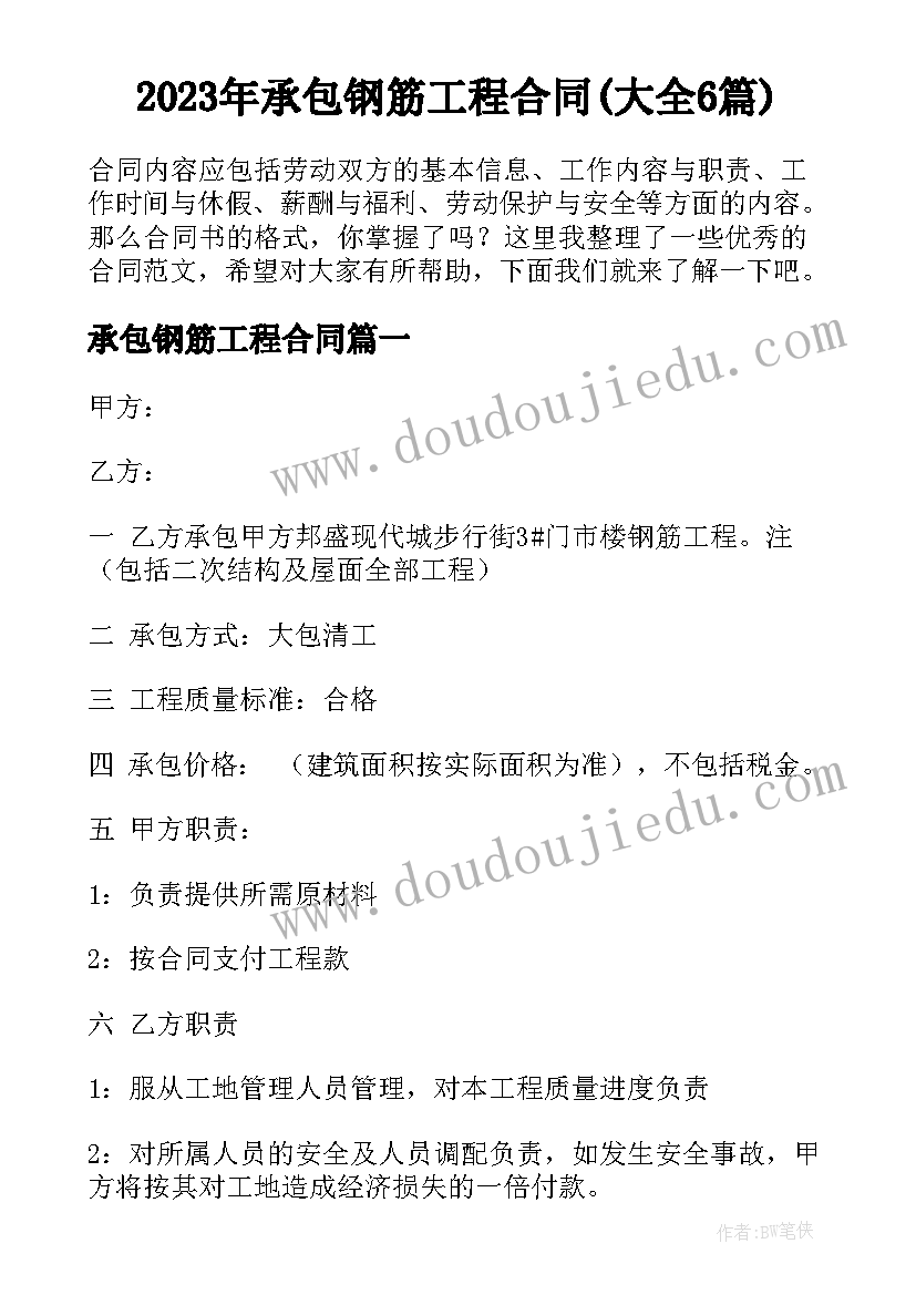 2023年承包钢筋工程合同(大全6篇)