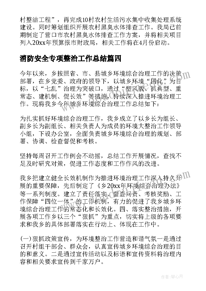 消防安全专项整治工作总结(汇总10篇)