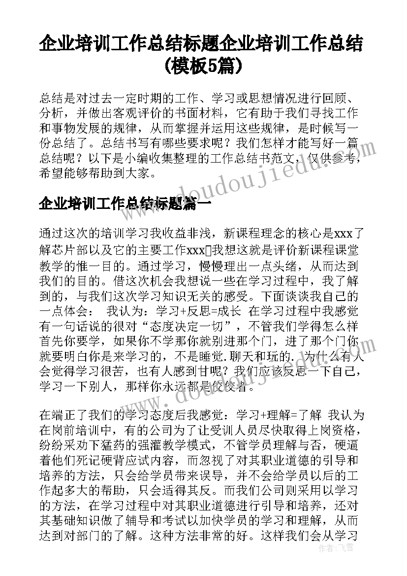 企业培训工作总结标题 企业培训工作总结(模板5篇)