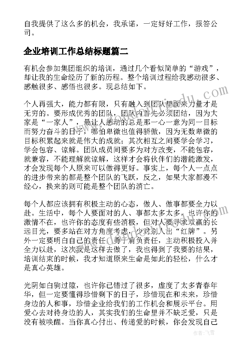 企业培训工作总结标题 企业培训工作总结(模板5篇)