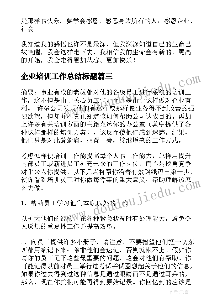 企业培训工作总结标题 企业培训工作总结(模板5篇)