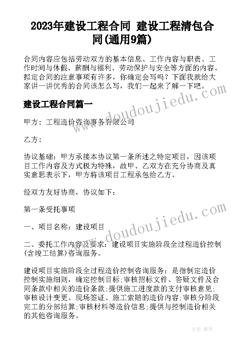 2023年建设工程合同 建设工程清包合同(通用9篇)