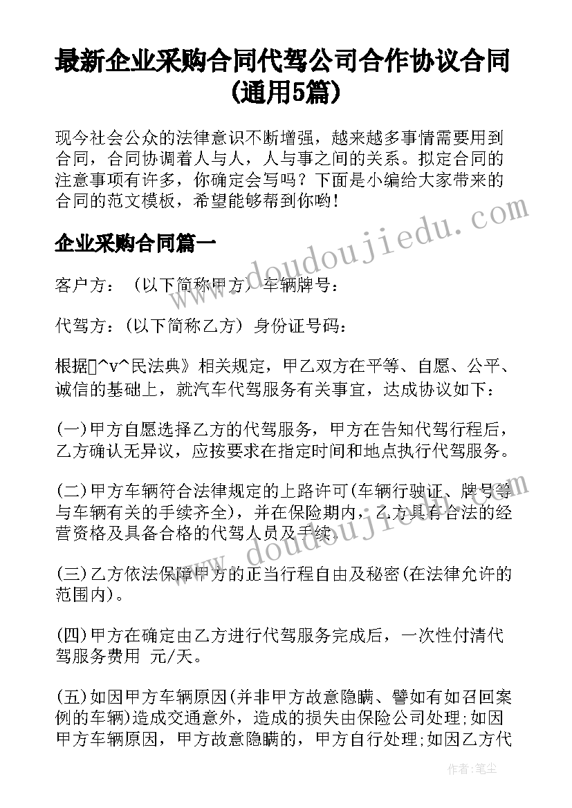 最新企业采购合同 代驾公司合作协议合同(通用5篇)