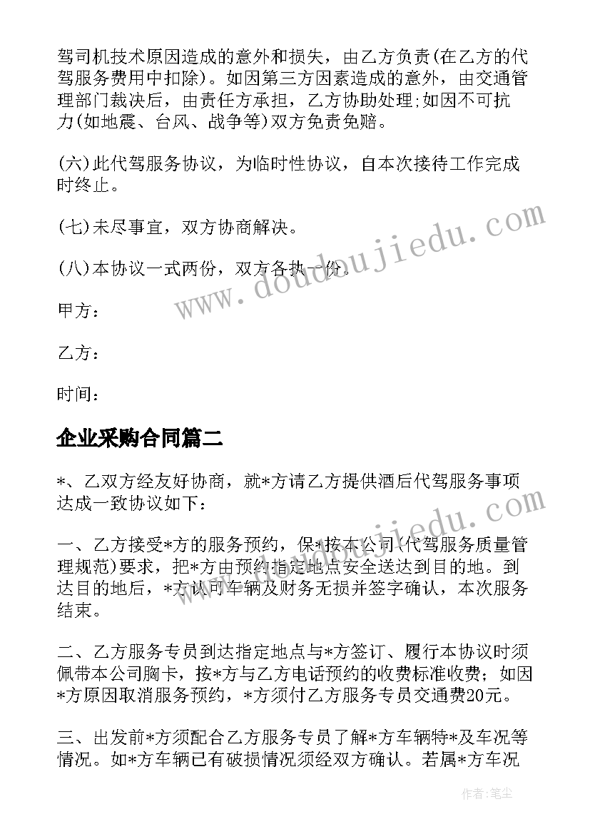 最新企业采购合同 代驾公司合作协议合同(通用5篇)