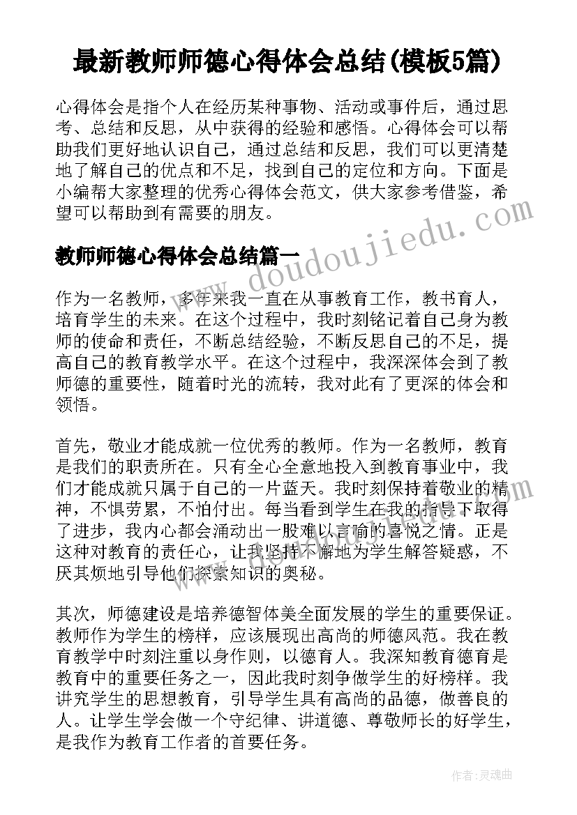 最新教师师德心得体会总结(模板5篇)