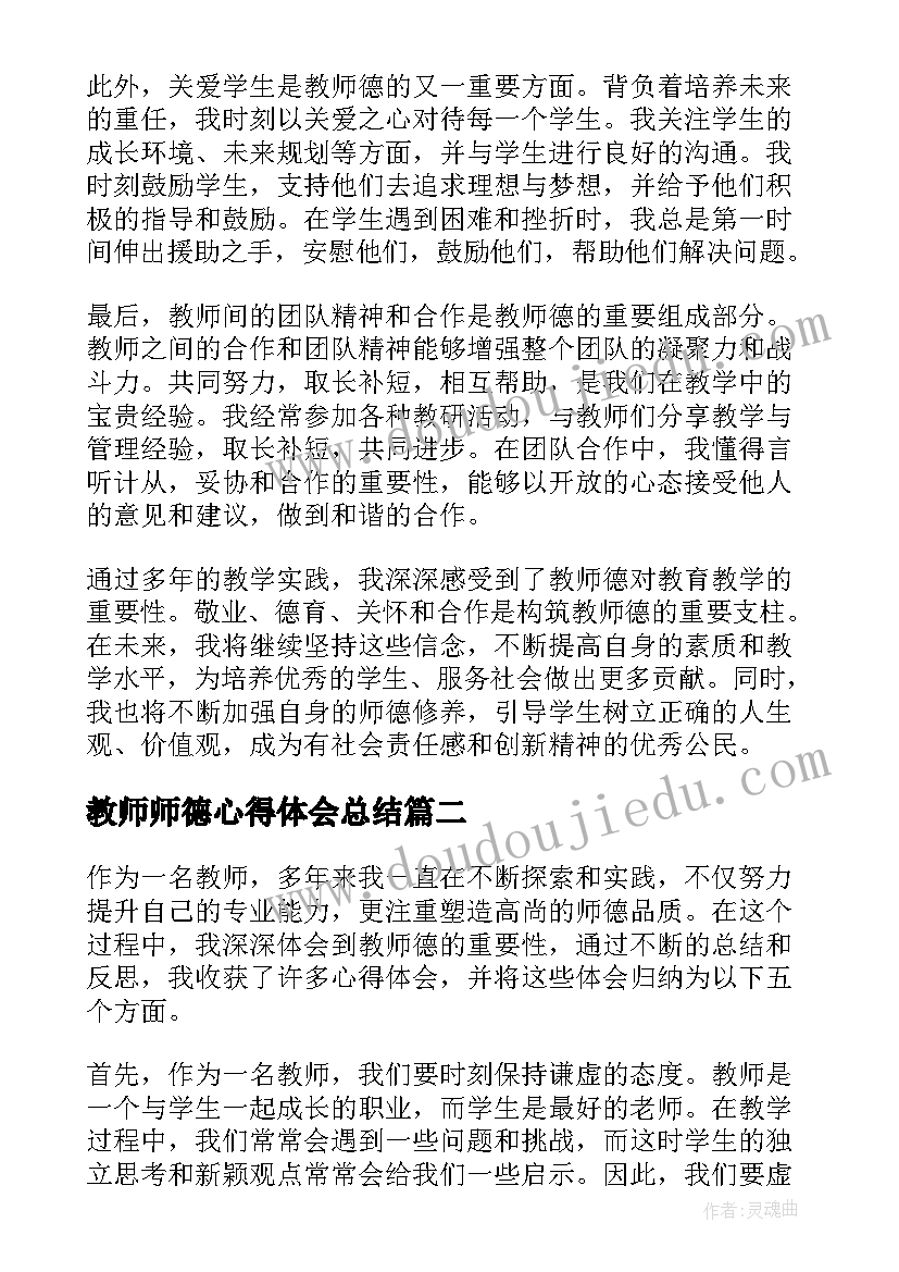 最新教师师德心得体会总结(模板5篇)