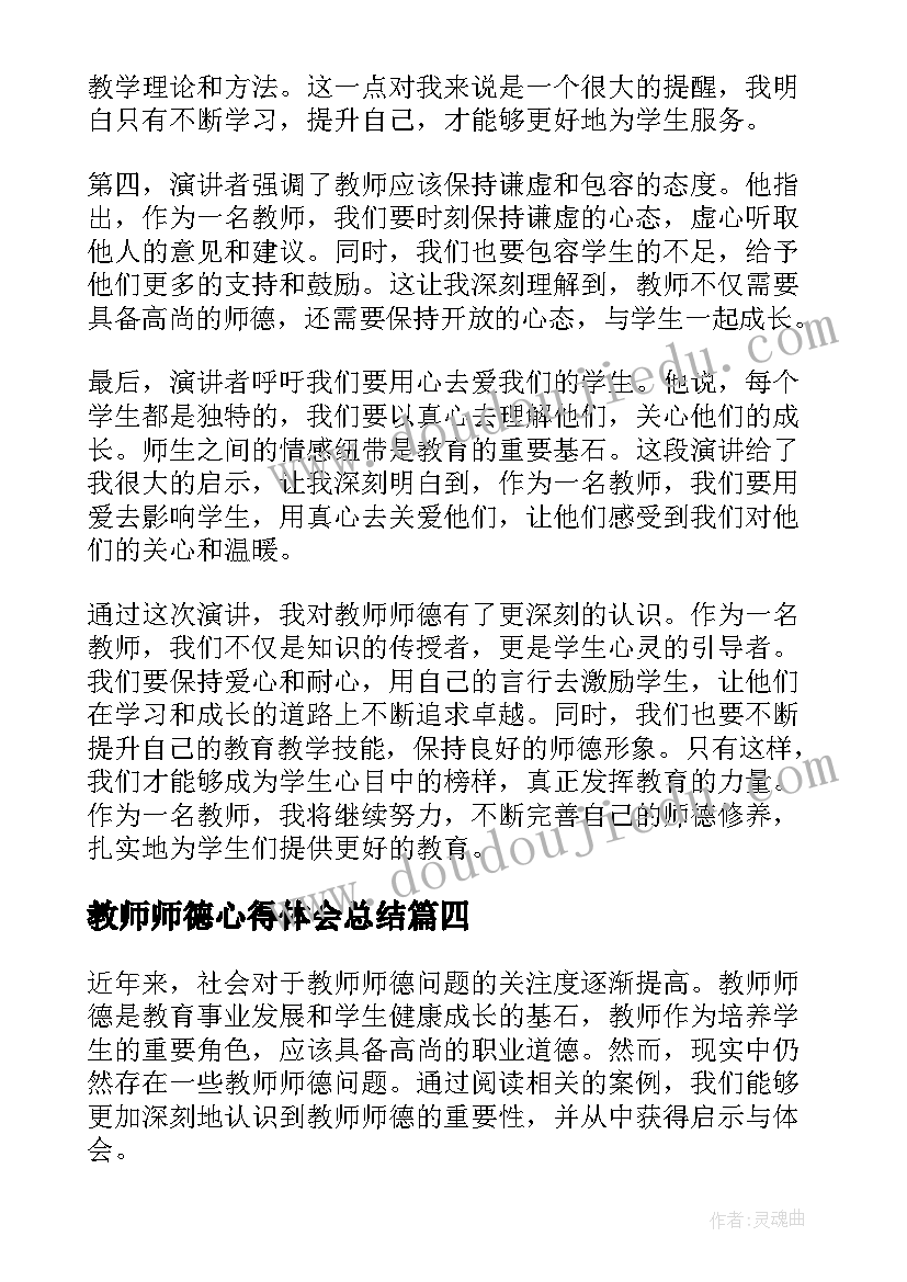 最新教师师德心得体会总结(模板5篇)