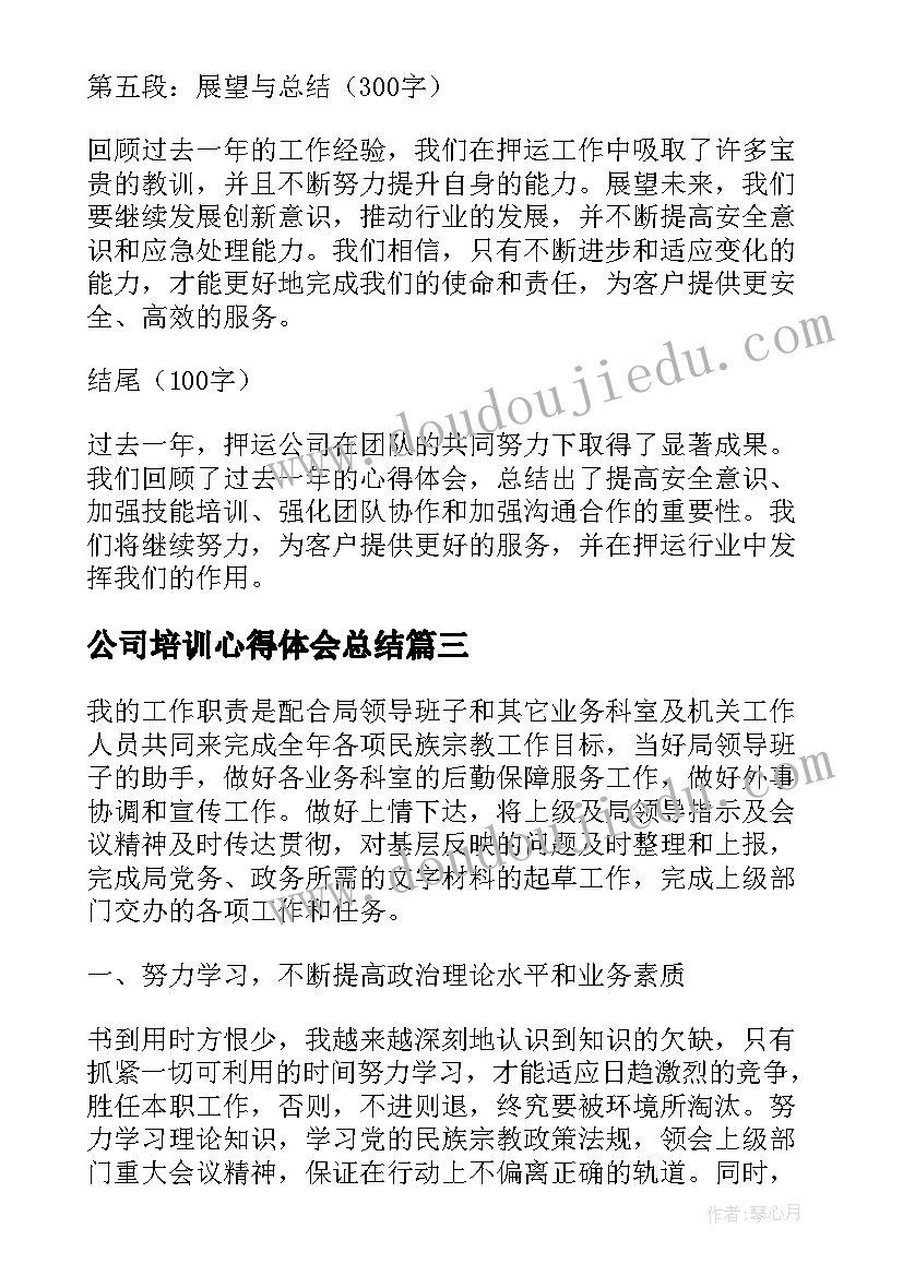 公司培训心得体会总结(精选5篇)