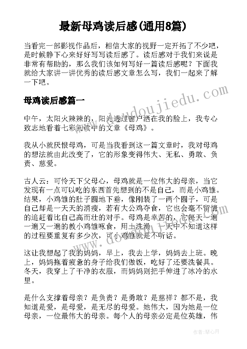 最新母鸡读后感(通用8篇)