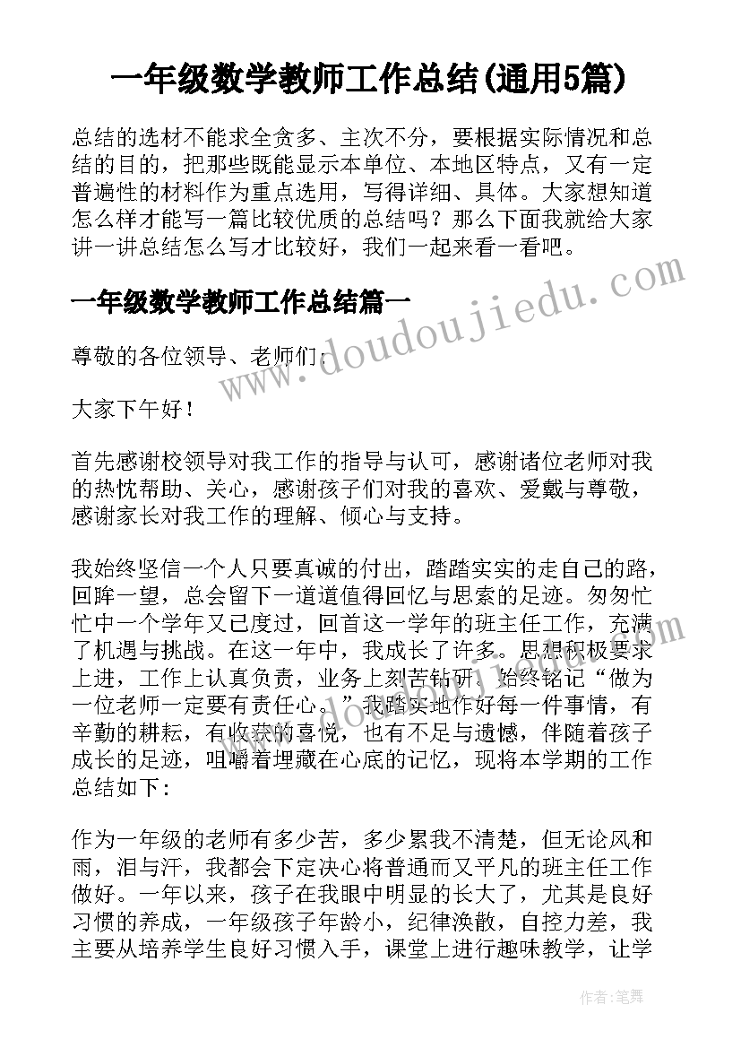 一年级数学教师工作总结(通用5篇)