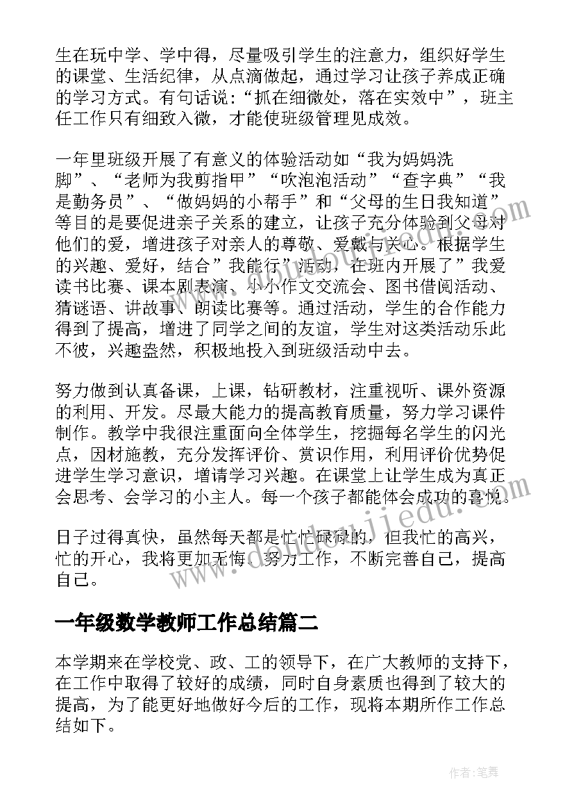 一年级数学教师工作总结(通用5篇)