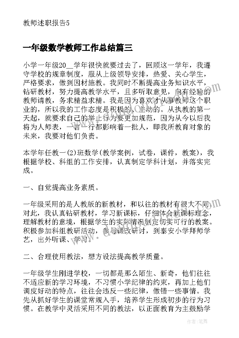 一年级数学教师工作总结(通用5篇)