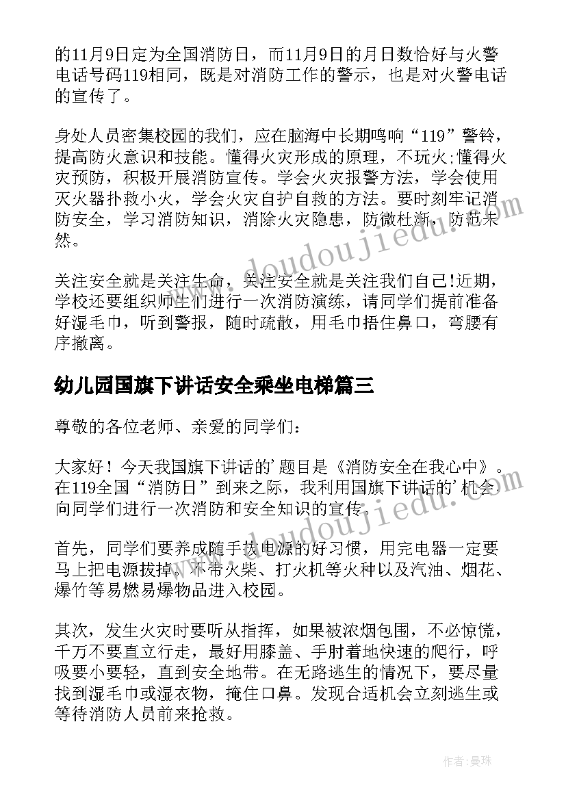 幼儿园国旗下讲话安全乘坐电梯(实用10篇)