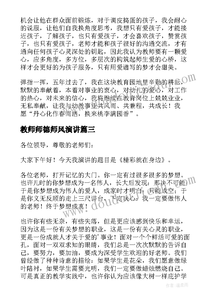 教师师德师风演讲 中学老师师风师德演讲稿(实用6篇)