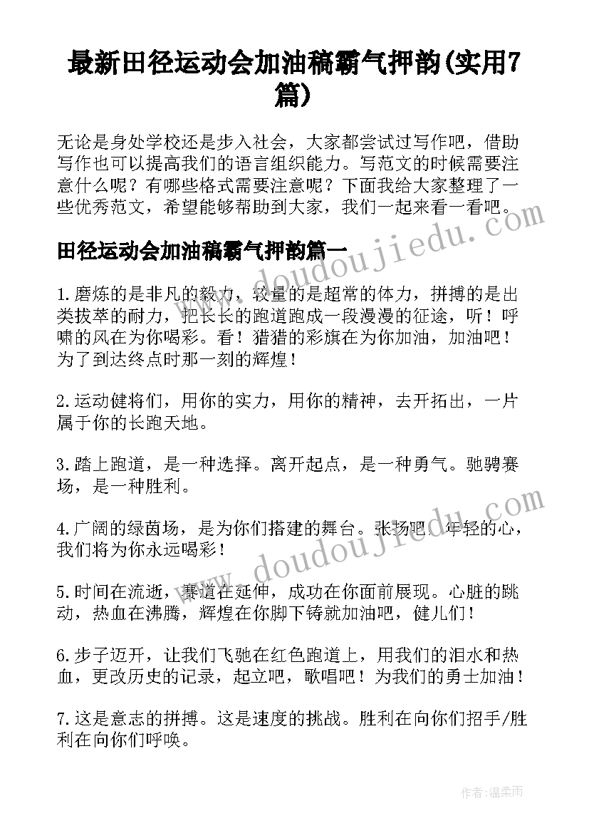 最新田径运动会加油稿霸气押韵(实用7篇)