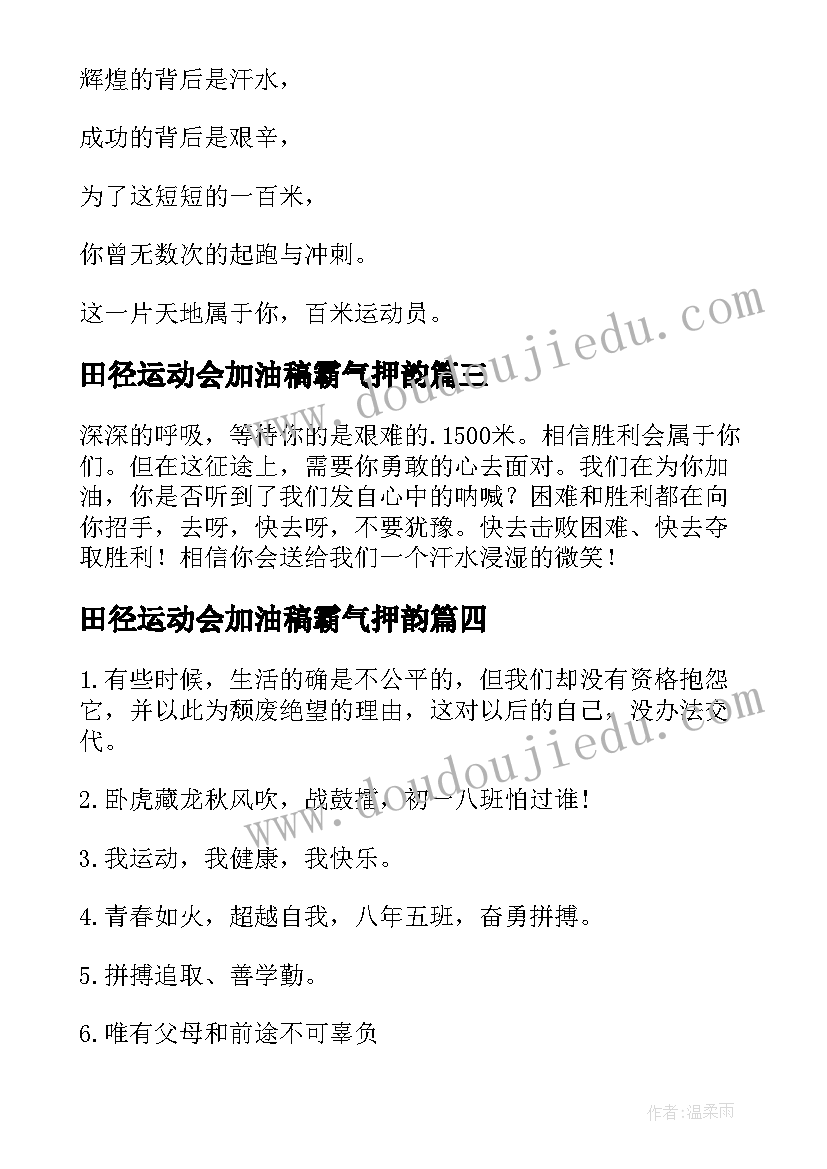 最新田径运动会加油稿霸气押韵(实用7篇)