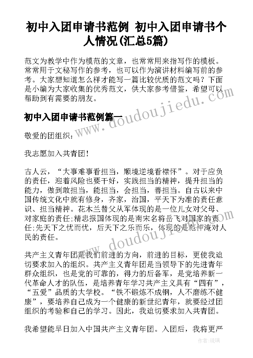 初中入团申请书范例 初中入团申请书个人情况(汇总5篇)