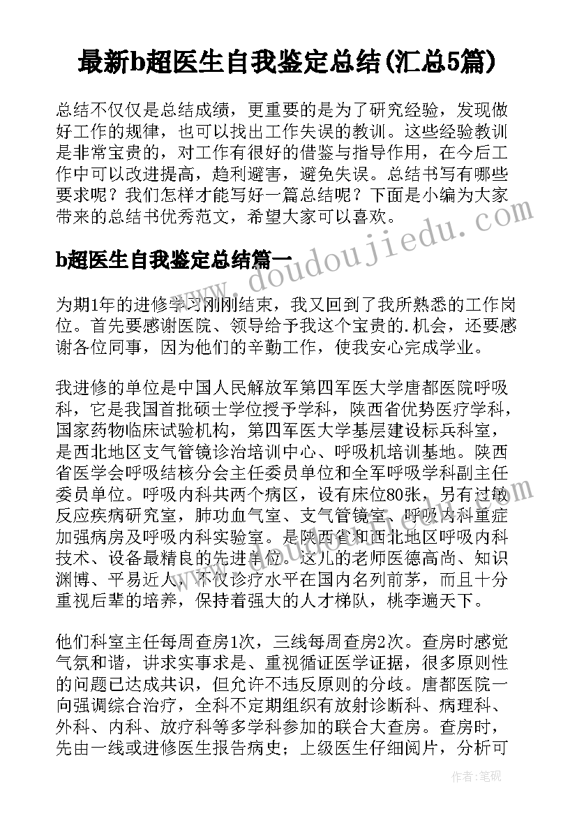 最新b超医生自我鉴定总结(汇总5篇)