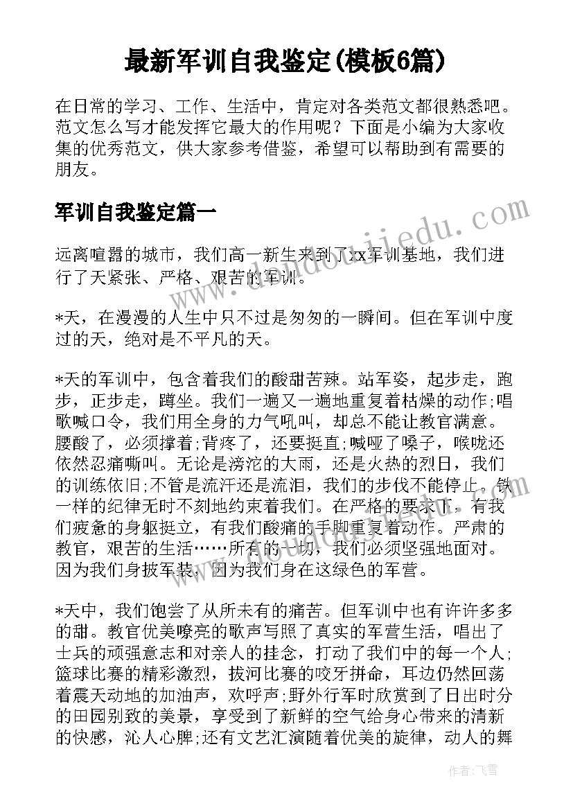 最新军训自我鉴定(模板6篇)