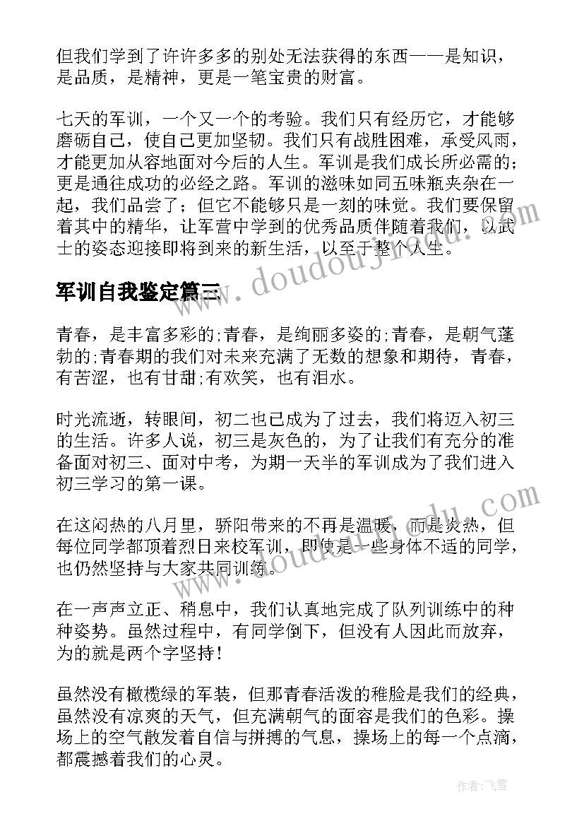 最新军训自我鉴定(模板6篇)