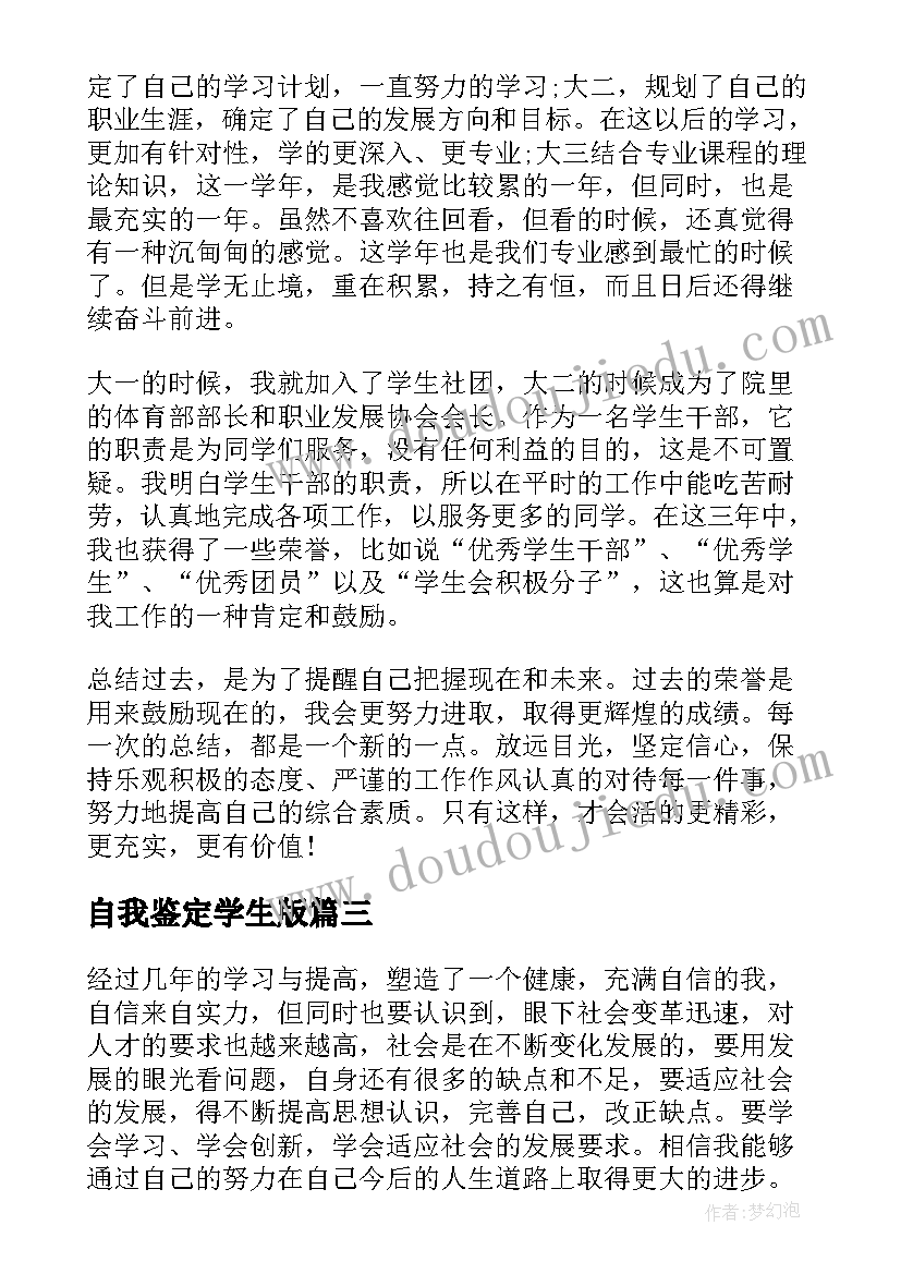 最新自我鉴定学生版(模板9篇)