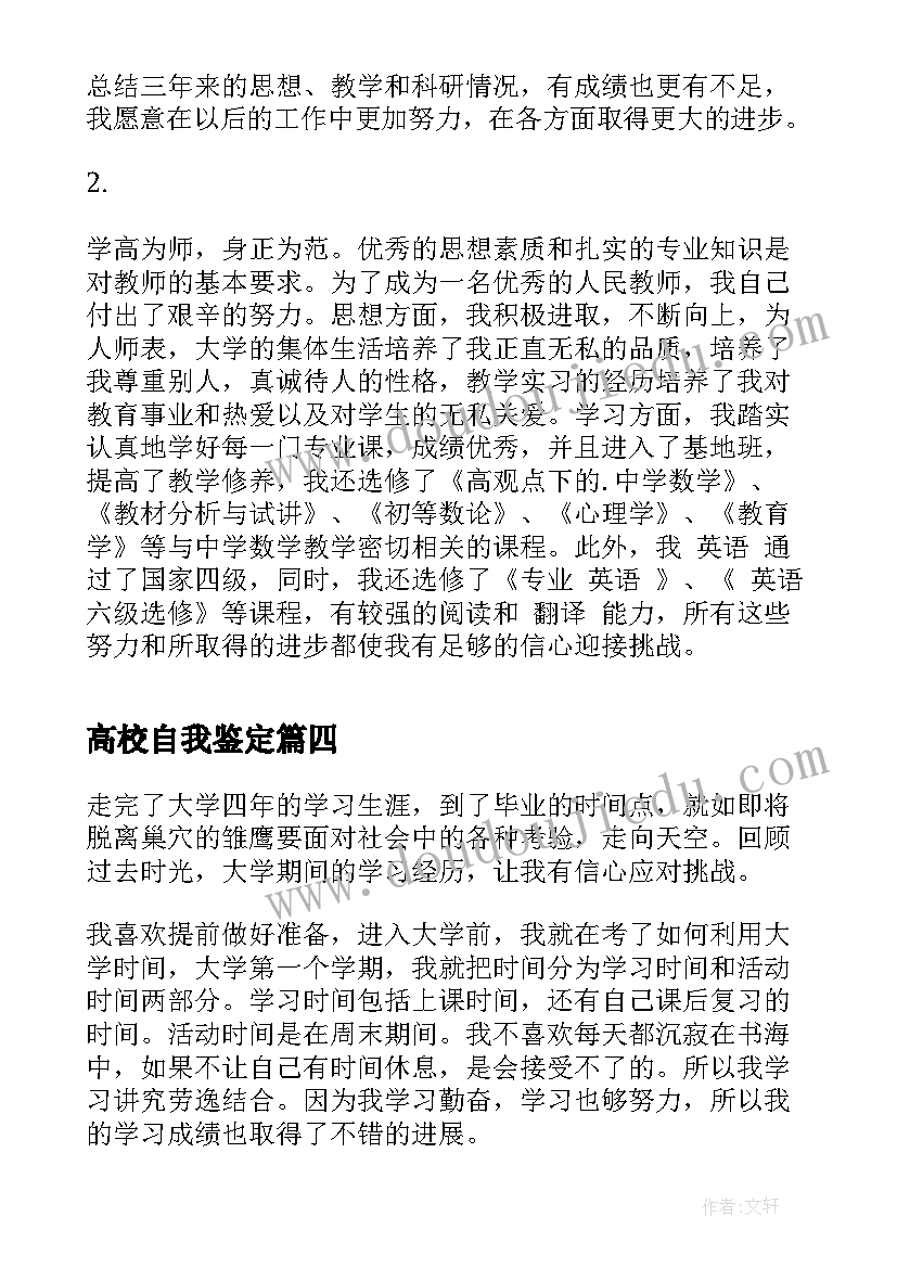 高校自我鉴定(优质6篇)