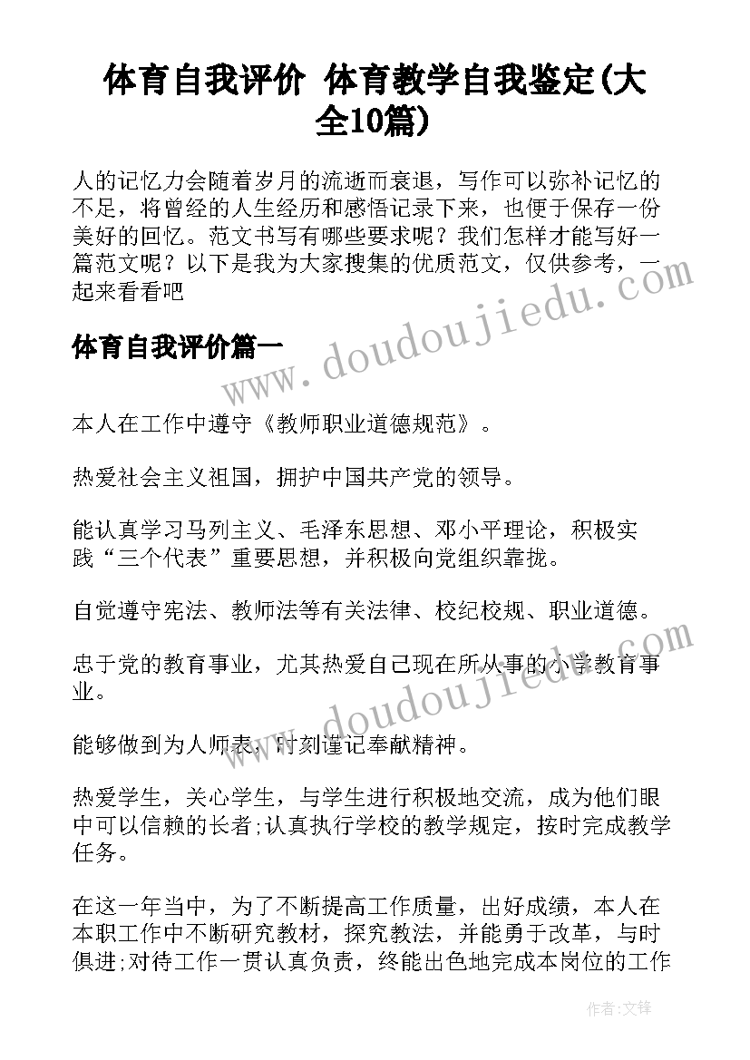 体育自我评价 体育教学自我鉴定(大全10篇)