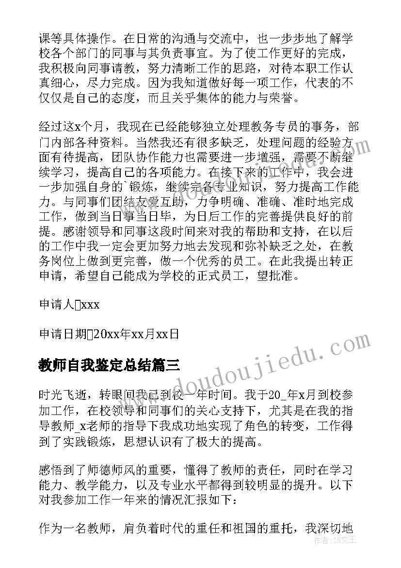 最新教师自我鉴定总结(优秀5篇)