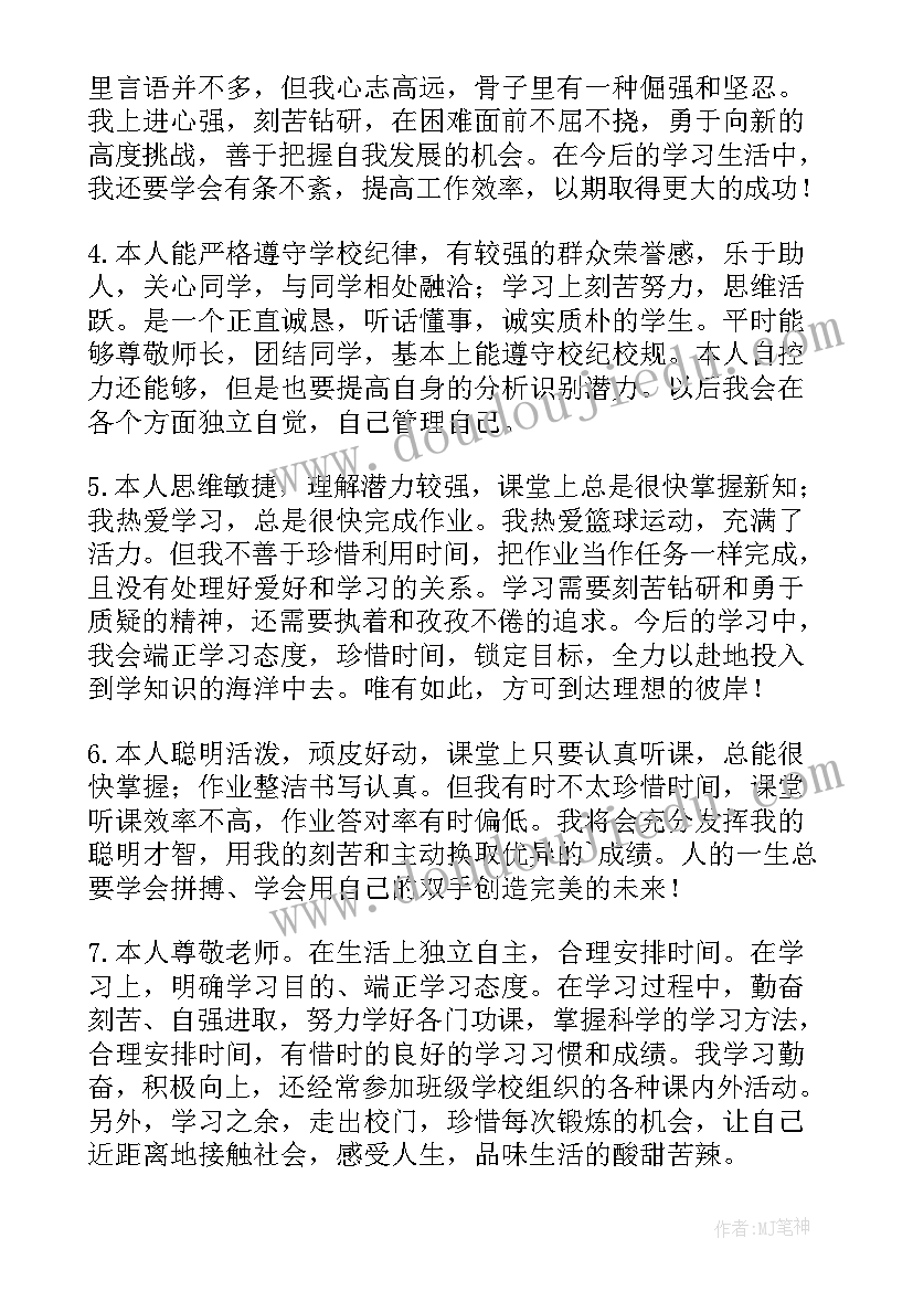 2023年晋升自我鉴定评语 高三自我鉴定评语(大全7篇)