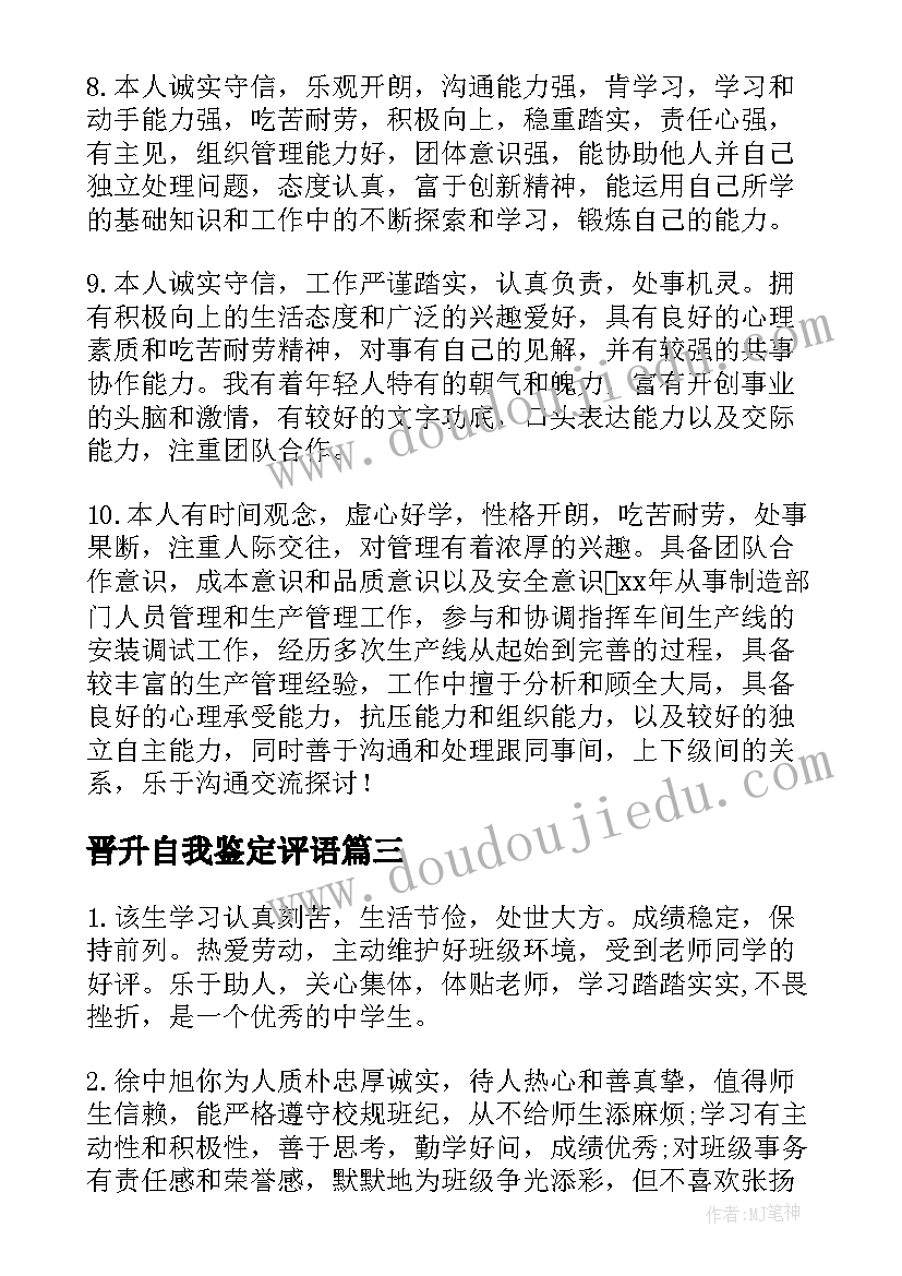 2023年晋升自我鉴定评语 高三自我鉴定评语(大全7篇)