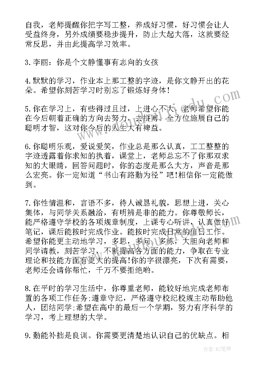 2023年晋升自我鉴定评语 高三自我鉴定评语(大全7篇)