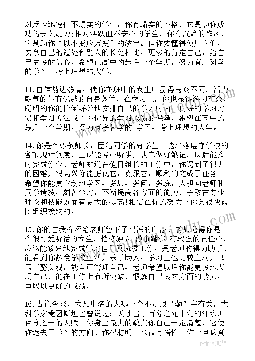 2023年晋升自我鉴定评语 高三自我鉴定评语(大全7篇)