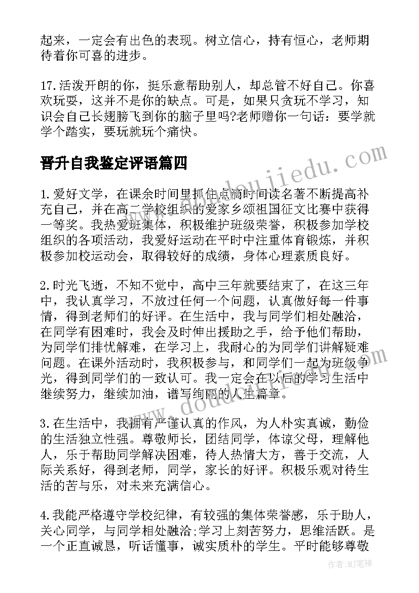 2023年晋升自我鉴定评语 高三自我鉴定评语(大全7篇)